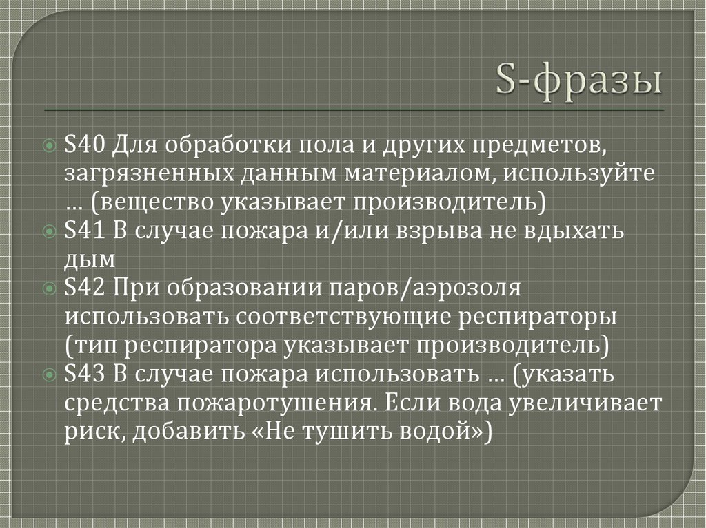 S-фразы