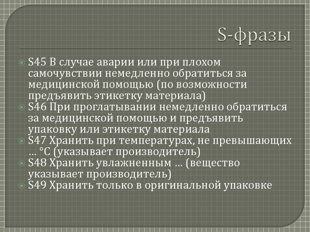 S-фразы