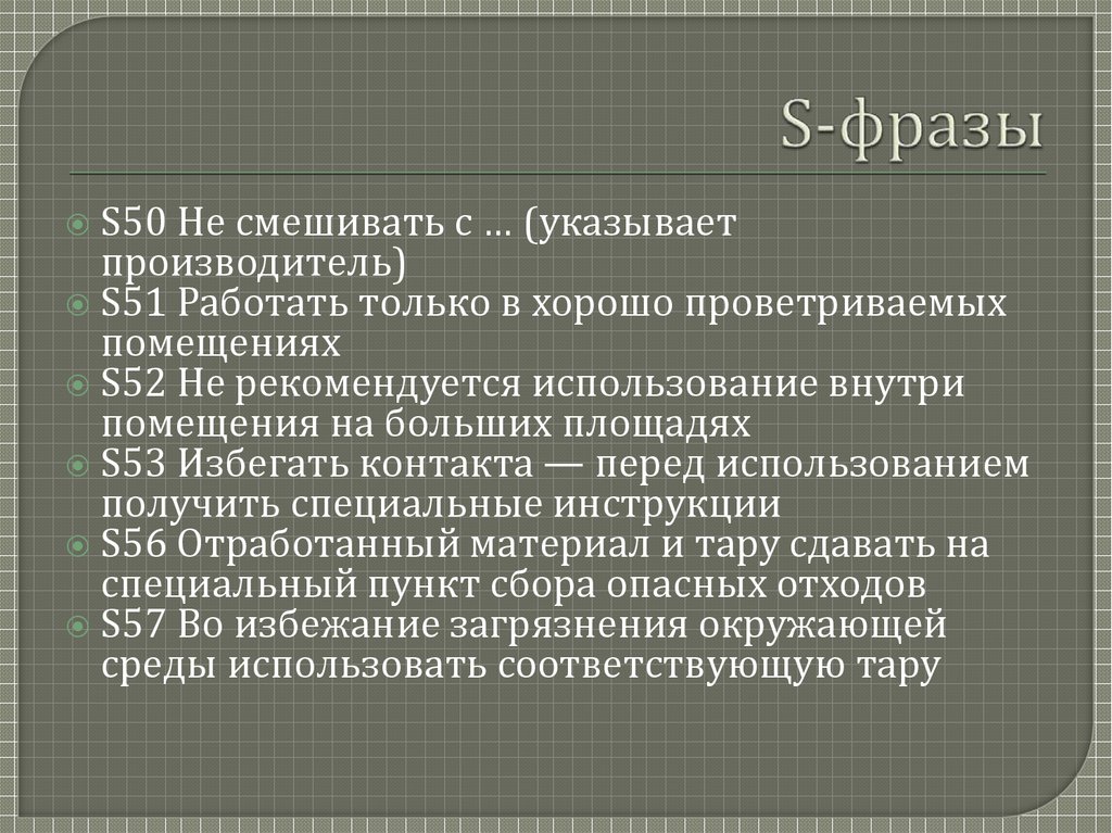 S-фразы
