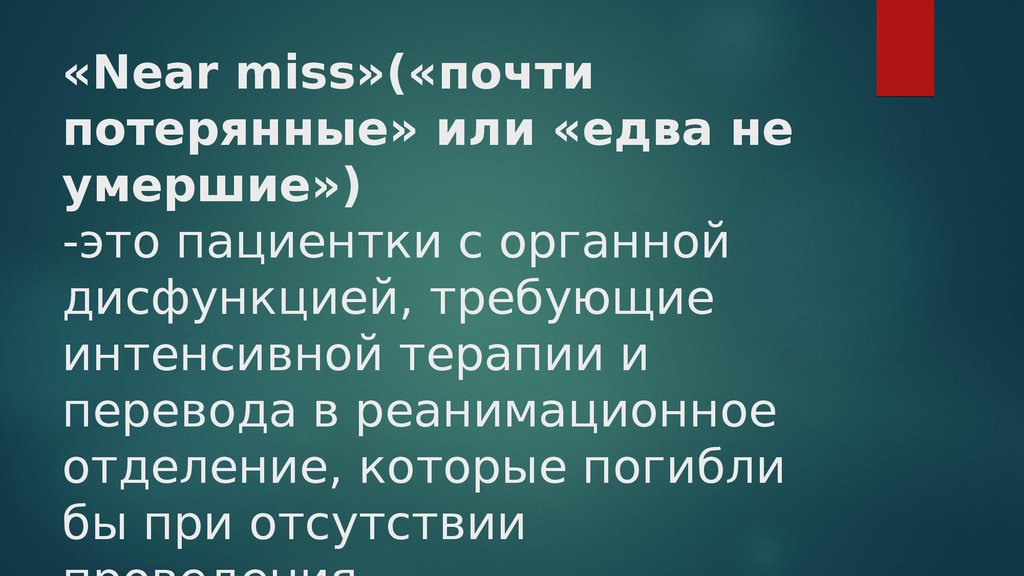 Почти потеряла. Неар Мисс. Near Miss в акушерстве. Материнская near Miss. Near Miss перевод.