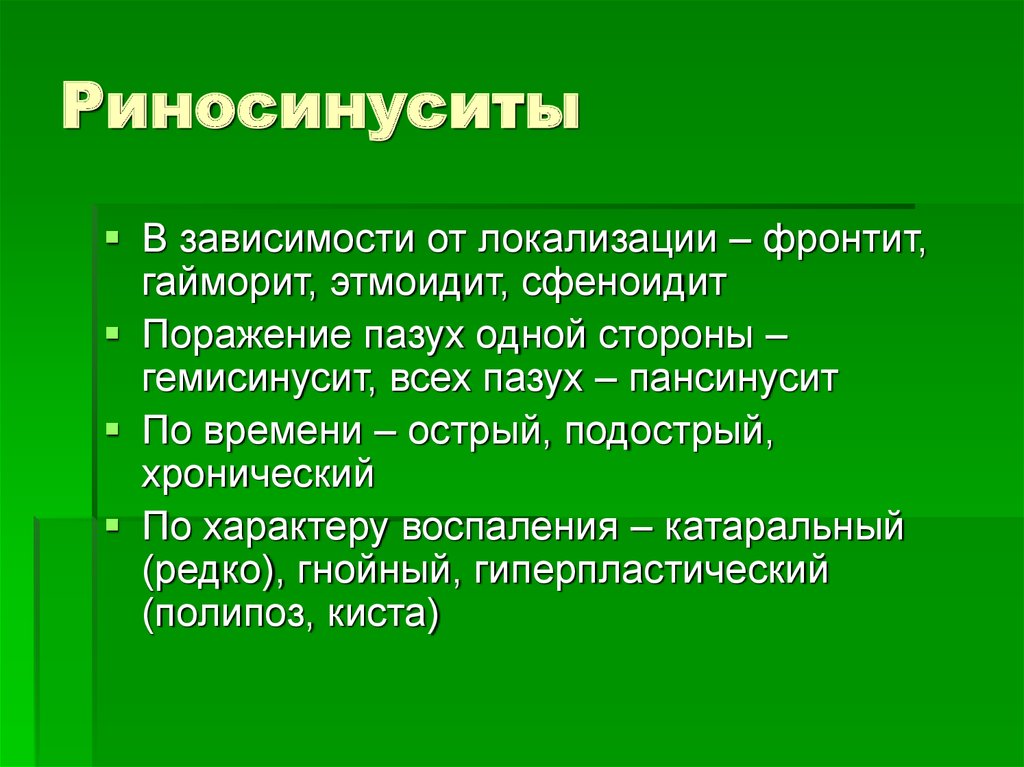 Признаки сфеноидита. Острые и хронические сфеноидиты. Катаральный сфеноидит. Острый катаральный сфеноидит.