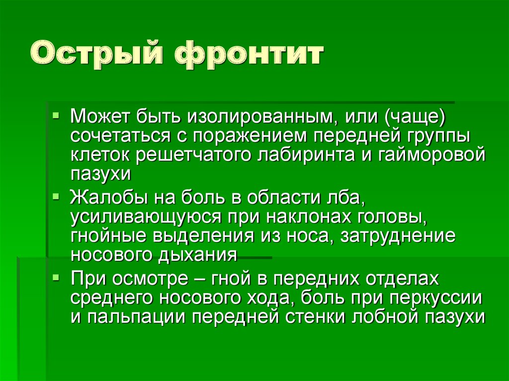 Фронтит лечение у детей. Острый и хронический фронтит презентация.