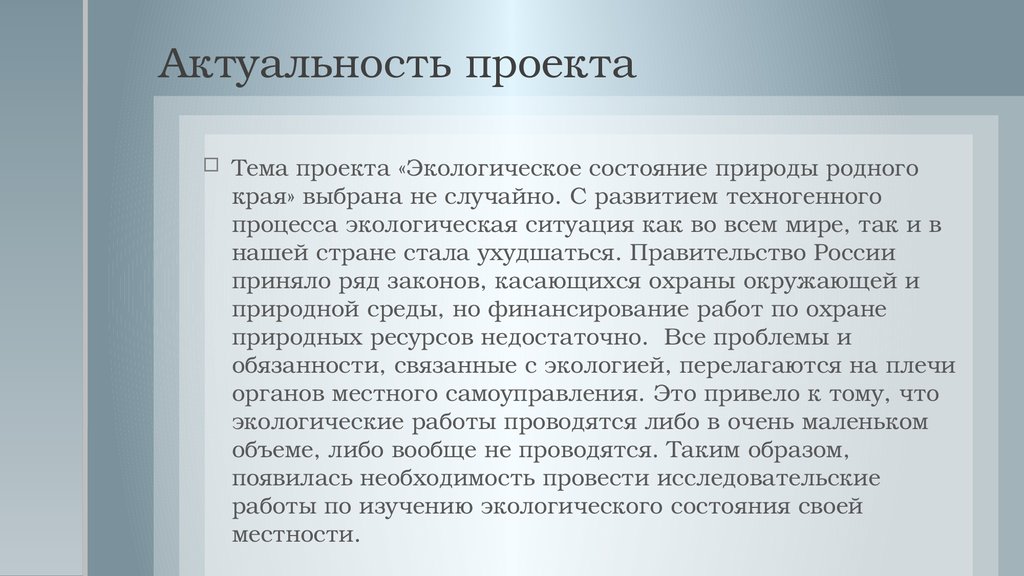 Актуальность темы индивидуального проекта