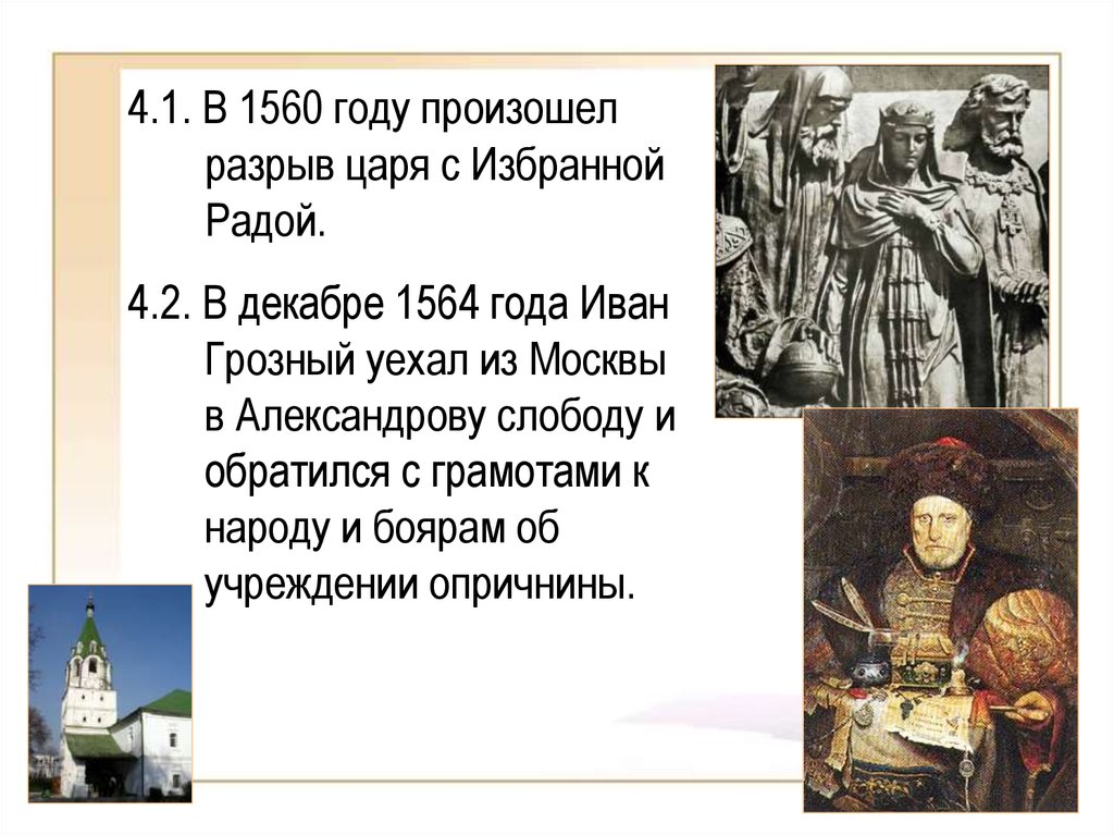 События истории ивана грозного. 1560 Год.