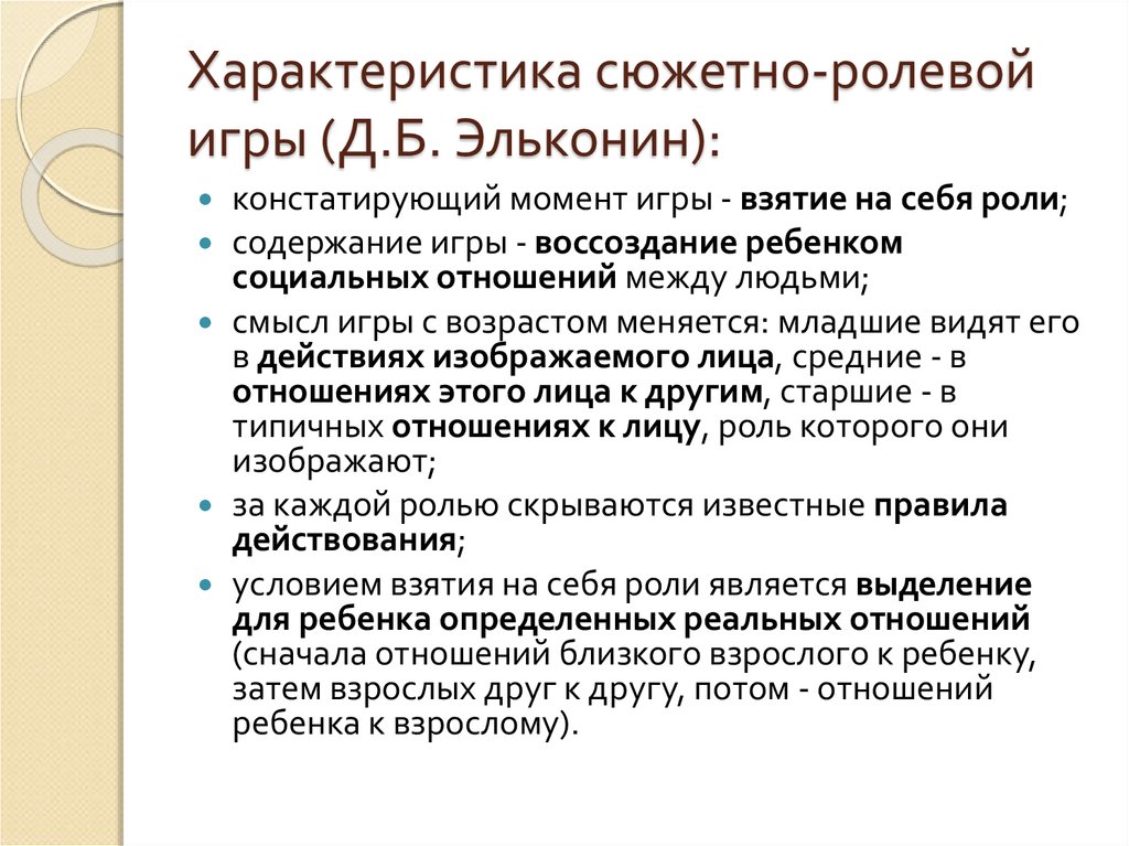 Уровни развития сюжетно ролевой игры по эльконину