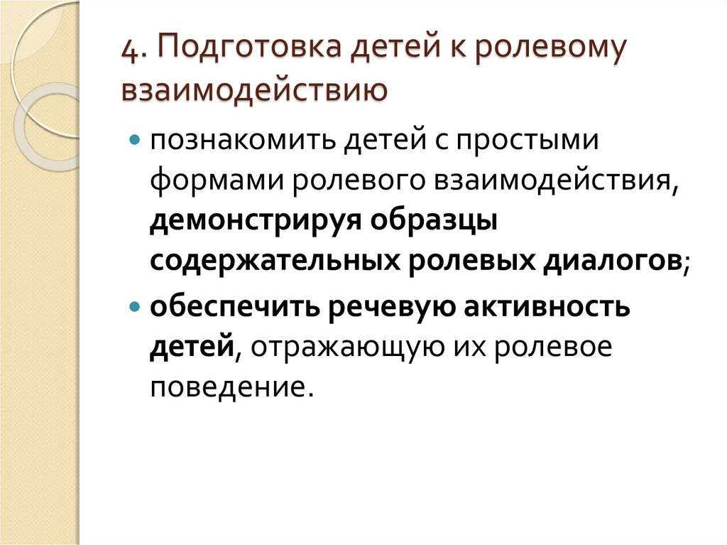 Ролевое взаимодействие у детей. Ролевое взаимодействие в игре. Ролевые диалоги на основе текста для дошкольников. Взаимодействие в ролке.