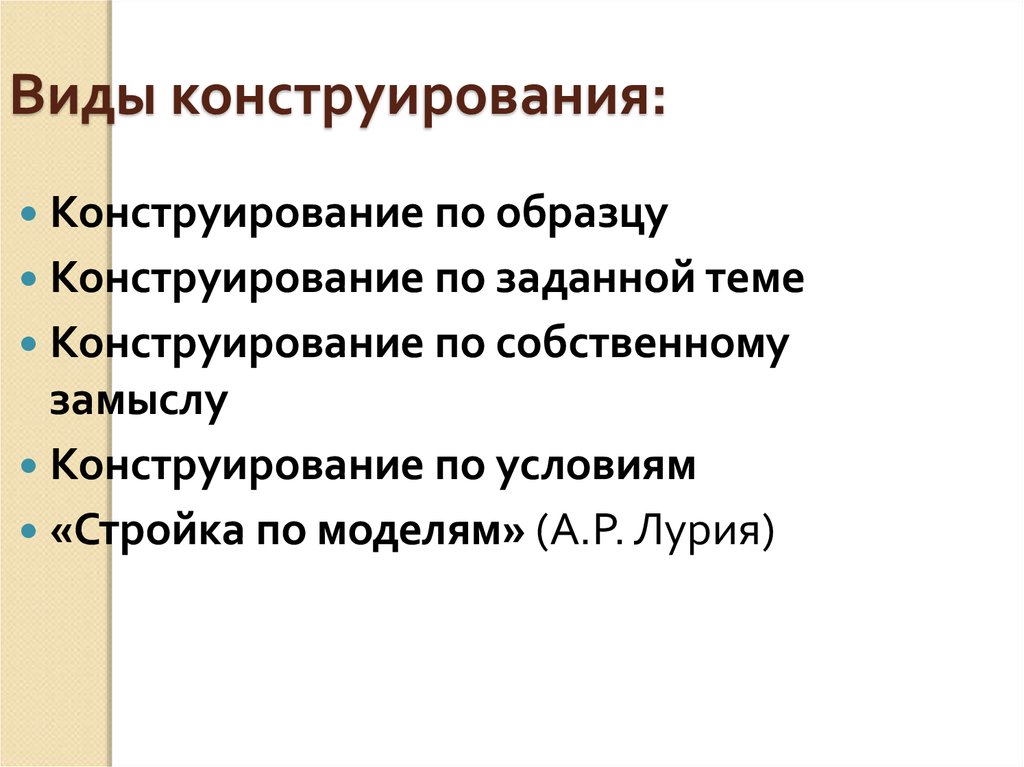 Виды конструирования. Конструирование по Лурия. Примеры условий для конструирования. Вид конструирования разработанный а р Лурия.