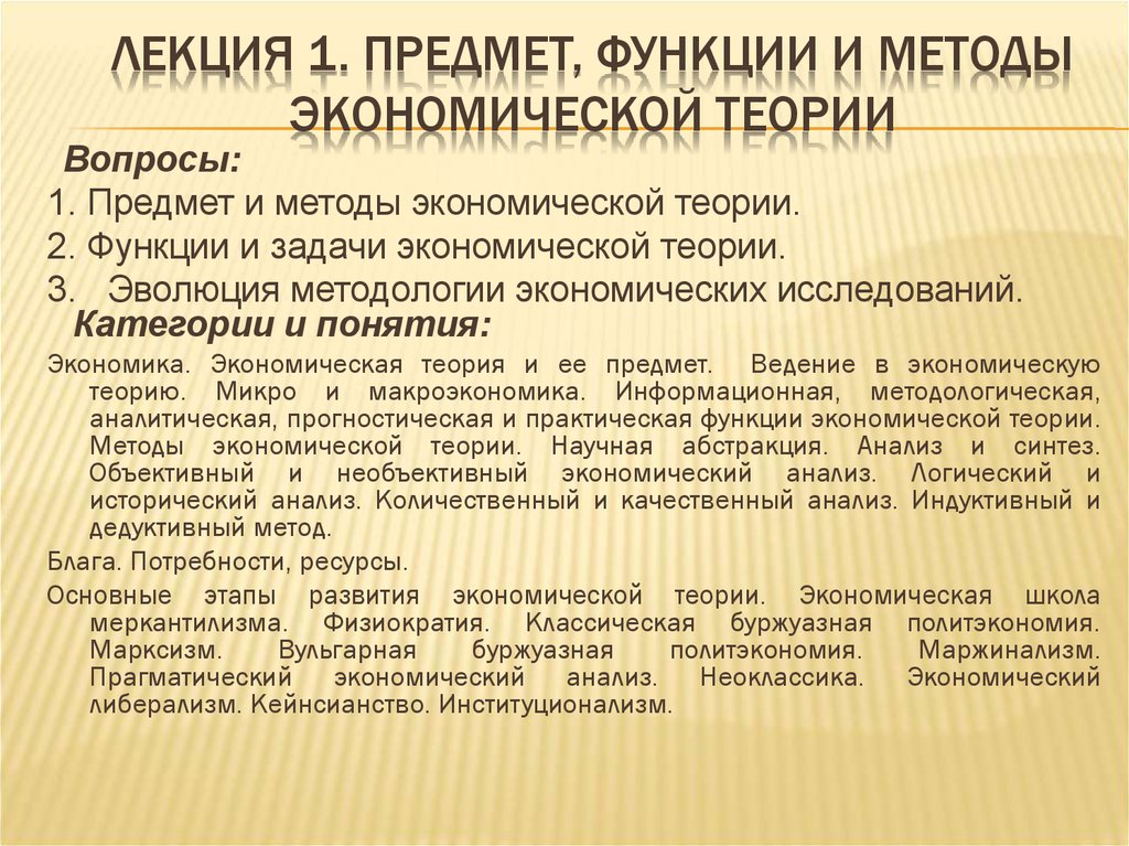 Предмет, функции и методы экономической теории - презентация онлайн