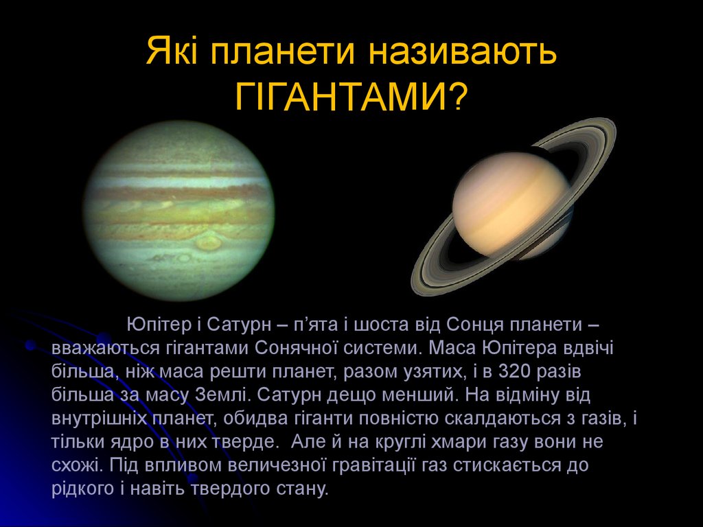 Які планети називають ГІГАНТАМИ?