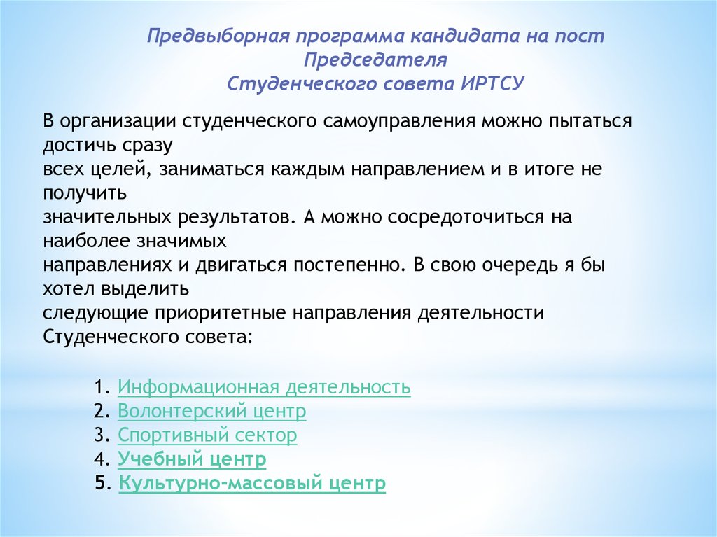 На пост председателя школьного совета претендовали. Программа кандидата на пост председателя студенческого совета. Предвыборная программа председателя студенческого совета. Предвыборная речь кандидата в председатели студенческого совета. Речь председателя студенческого совета.