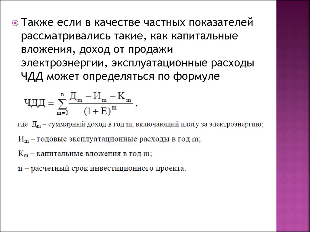 Сравнение различных инвестиционных проектов и выбор лучшего из них рекомендуется проводить по показателям