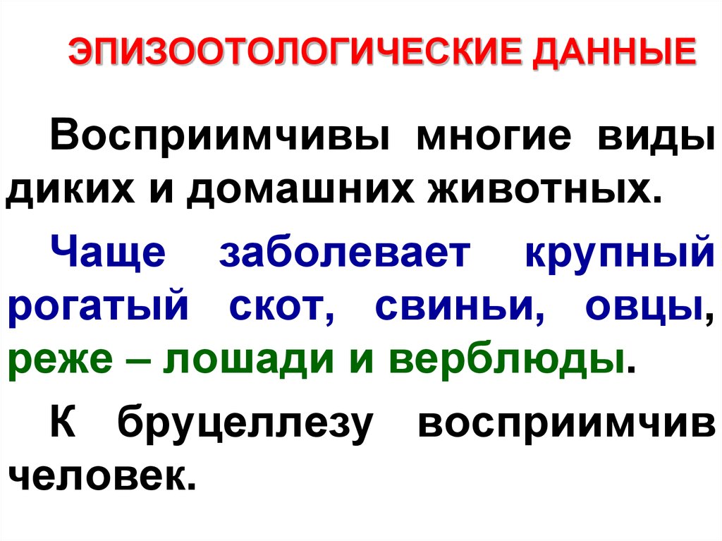 Распространение изучения. Бруцеллез истор справка.