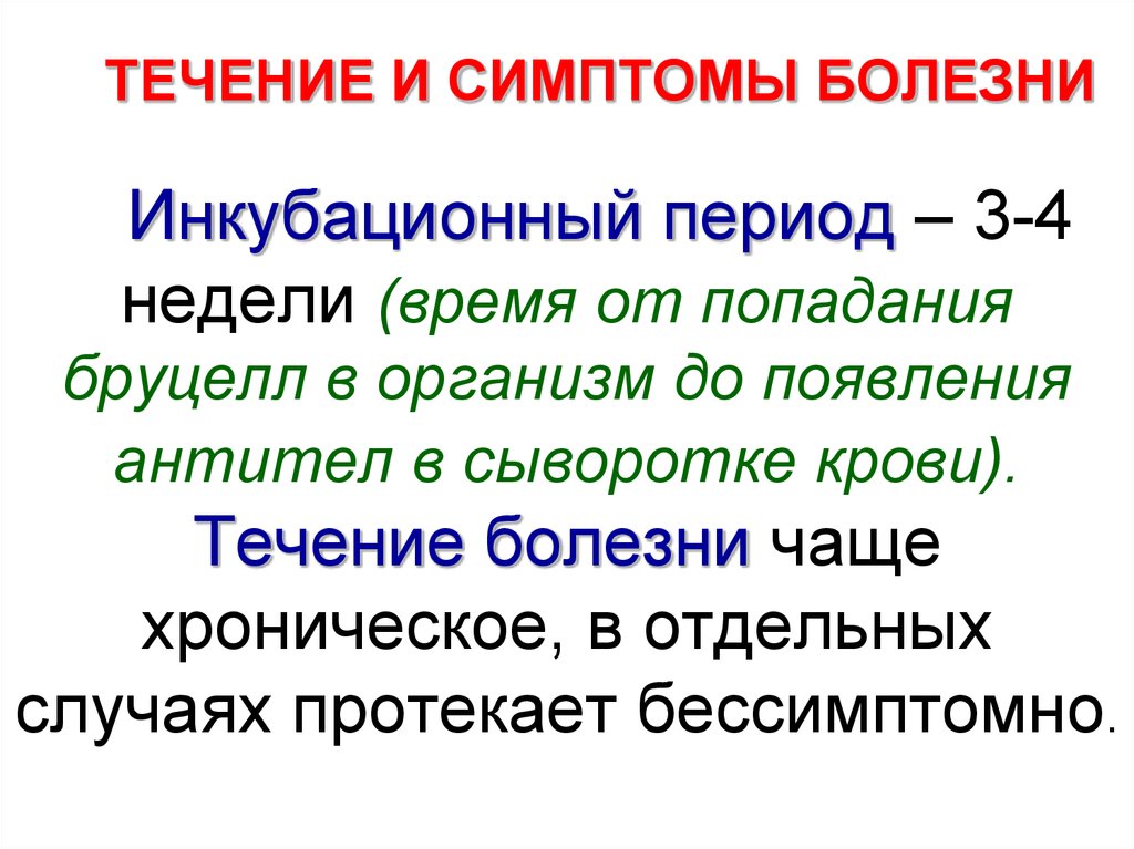 Распространение изучения. Течение болезни. Инкубационный период бруцелл. В течение болезни или в течении. В течение болезни какая часть.