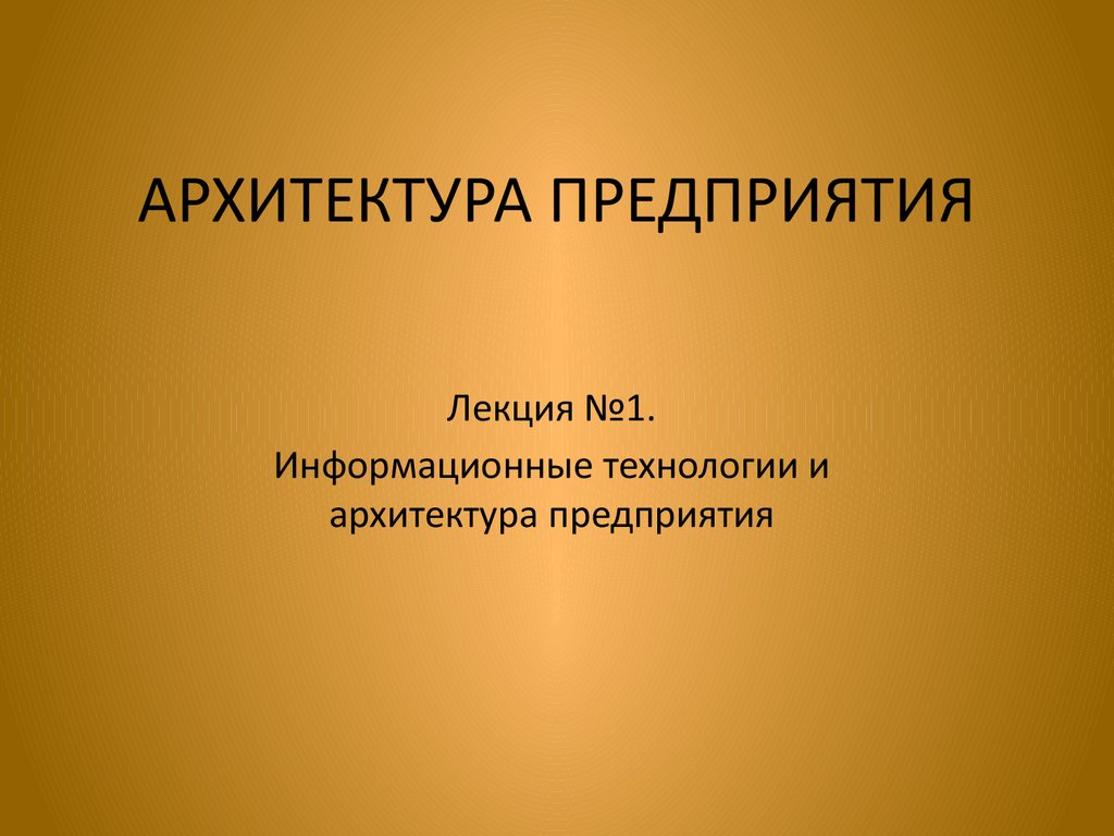 Архитектура предприятия презентация