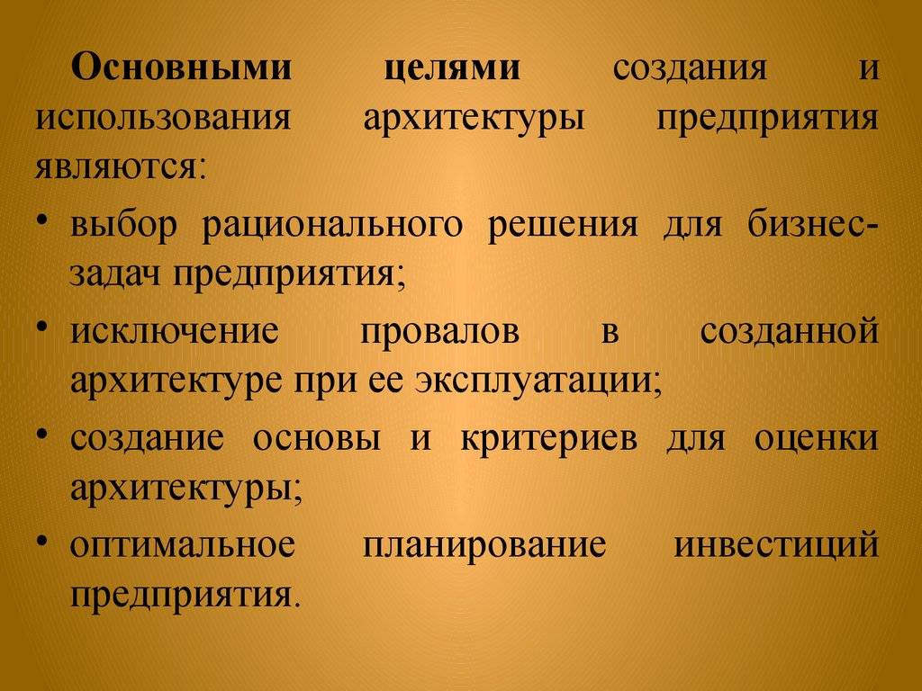 Архитектура предприятия презентация