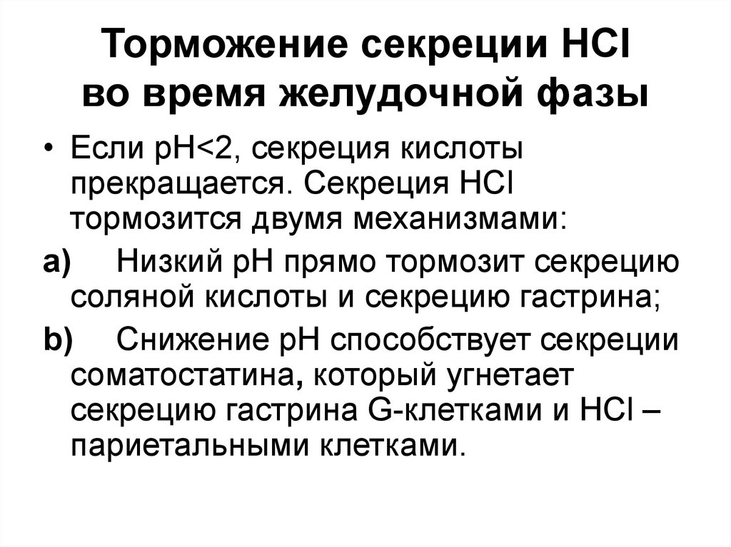 Стимулированная секреция желудка. Тормозят секрецию желудочного сока. Вещества стимулирующие секрецию желудочного сока. Секрецию пищеварительных соков тормозит. Что тормозит секрецию.