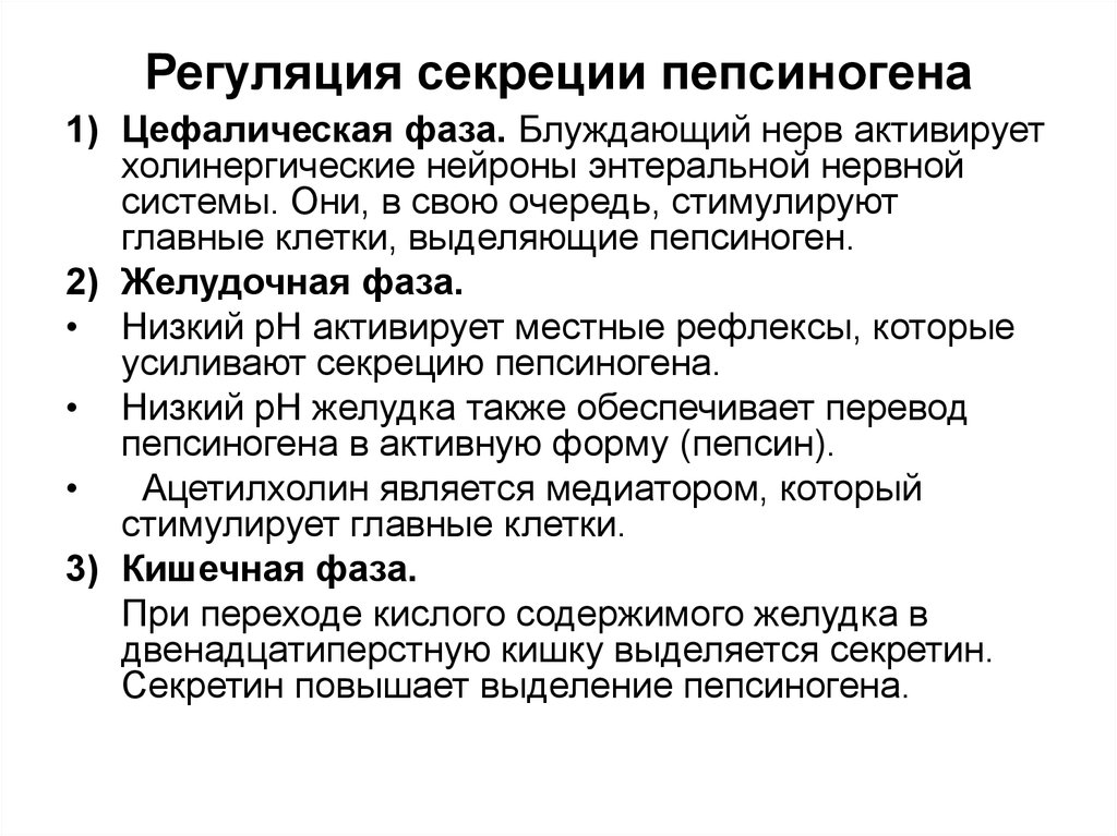 Пепсиноген. Регуляция желудочной секреции физиология. Регуляция секреции пепсиногена. Фазы регуляции желудочной секреции. Регуляция выработки пепсиногена.