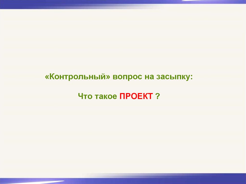 Контрольный проект. Интересные вопросы на засыпку. Вопросы на засыпку с ответами. Вопрос на засыпку что значит. Вопрос на засыпку для презентации.