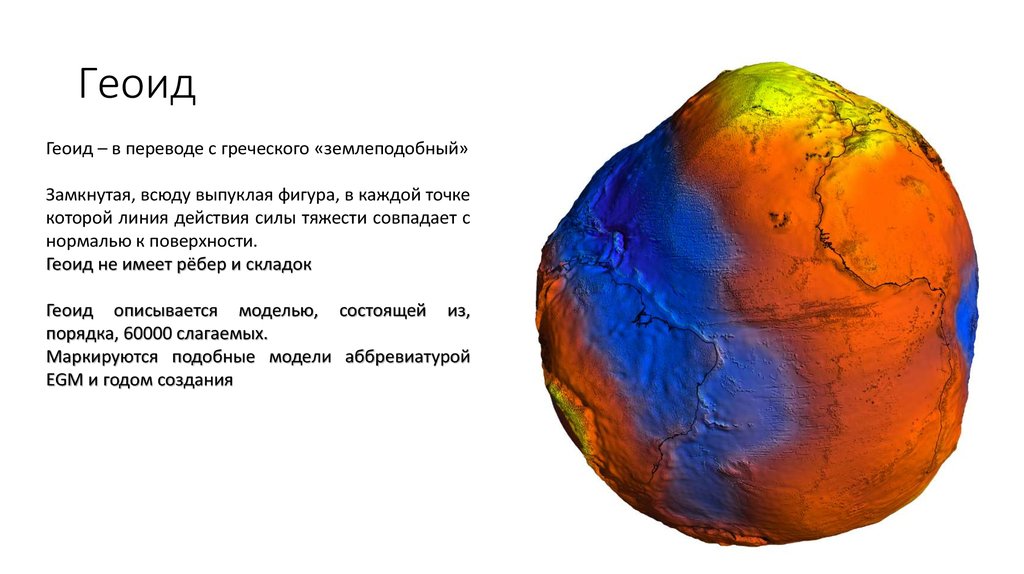 Геоид форма земли фото