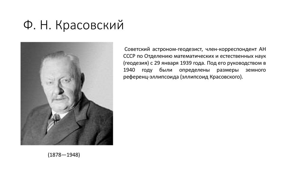 Н ф п. Ф Н Красовский. Феодосий Николаевич Красовский. Красовский ф н ученый. Красовский Феодосий Николаевич геодезист.