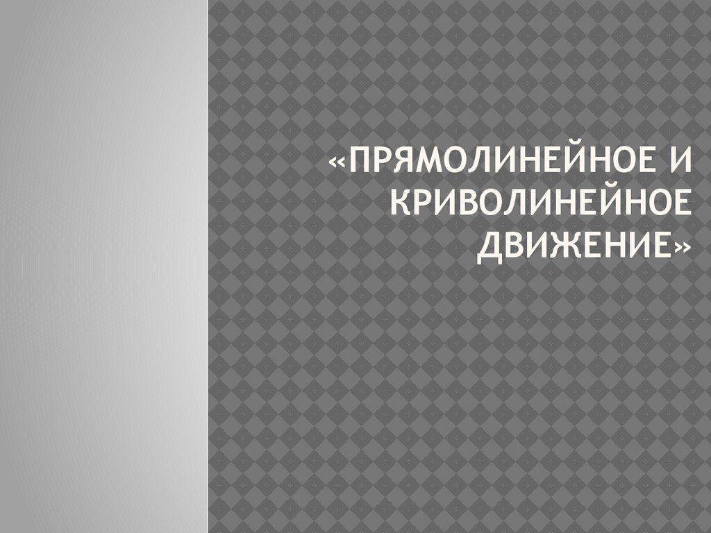 Прямолинейное криволинейное движение презентация