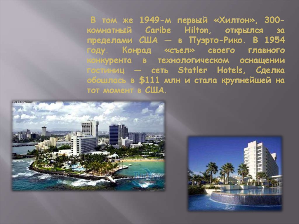 Caribe Hilton в Пуэрто Рико