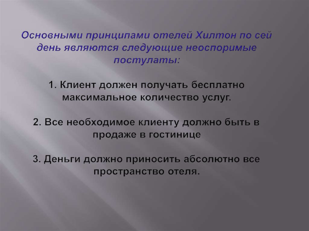 Основными принципами отелей Хилтон по сей день являются следующие неоспоримые постулаты: 1. Клиент должен получать бесплатно максимальное