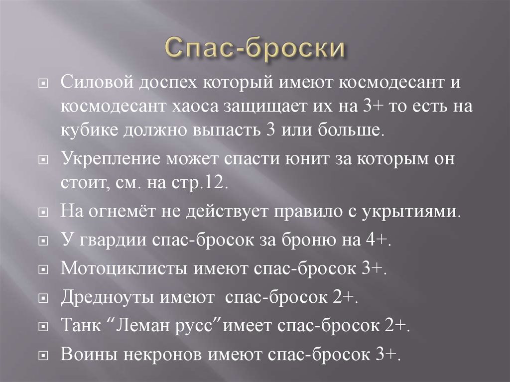 Спас-броски