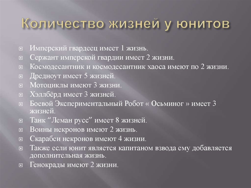 Количество жизней у юнитов