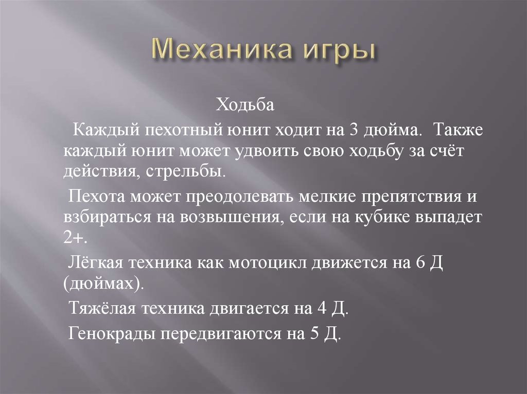 Механика игры