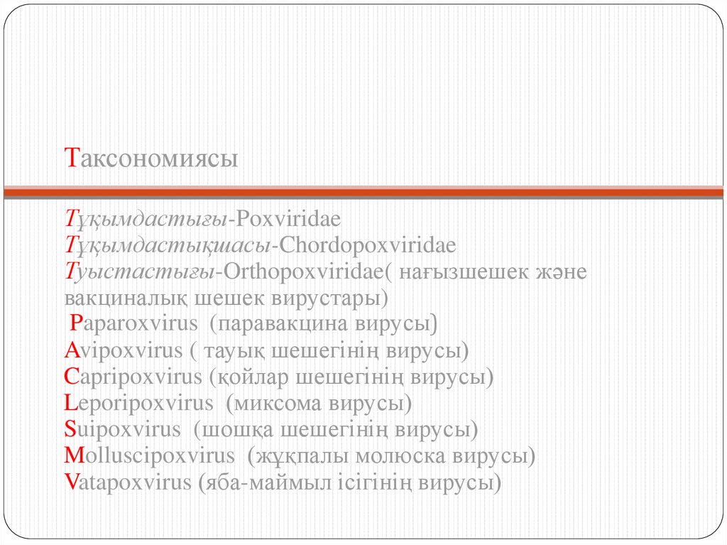Таксономиясы Тұқымдастығы-Poxviridae Тұқымдастықшасы-Chordopoxviridae Туыстастығы-Orthopoxviridae( нағызшешек және вакциналық шешек вирустары) Paparoxvirus  (пара