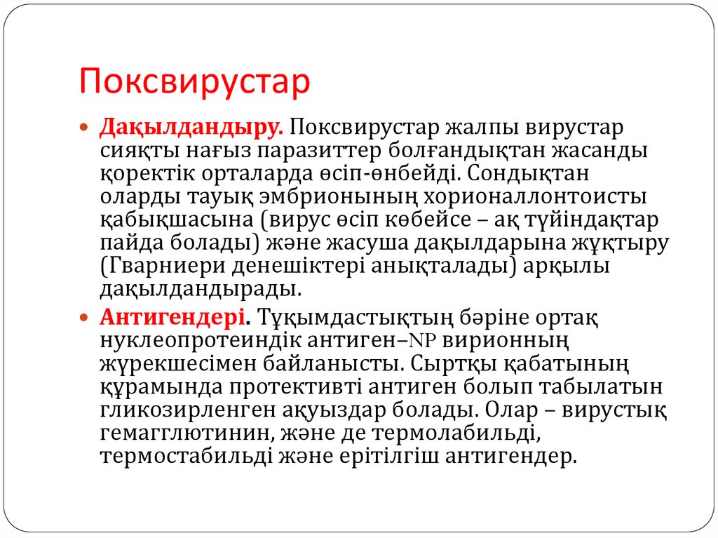 Поксвирустар