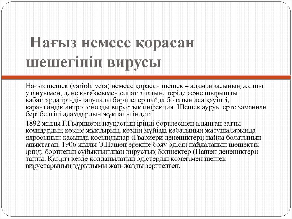  Нағыз немесе қорасан шешегінің вирусы