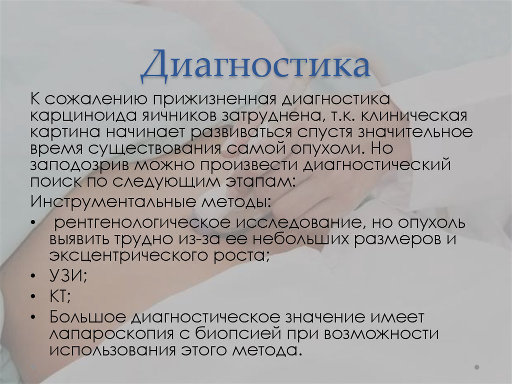 Диагностика