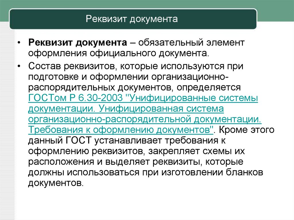 Обязательный документ определяющий. Реквизит обязательный элемент оформления официального документа. Обязательный элемент оформления официального документа это. Реквизиты документа это определение. Обязательные реквизиты документа.