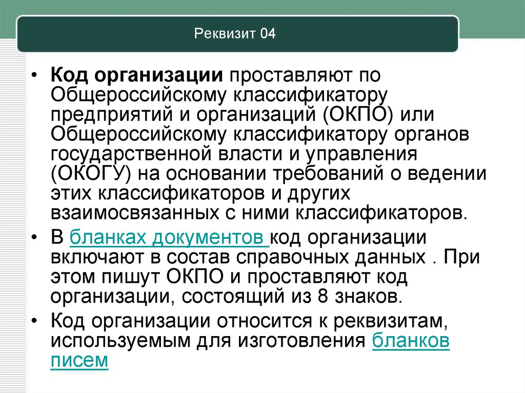 Код юридического лица. Код организации реквизит. Реквизит 04 код организации. Код организации реквизит пример. 04 - Код организации;.