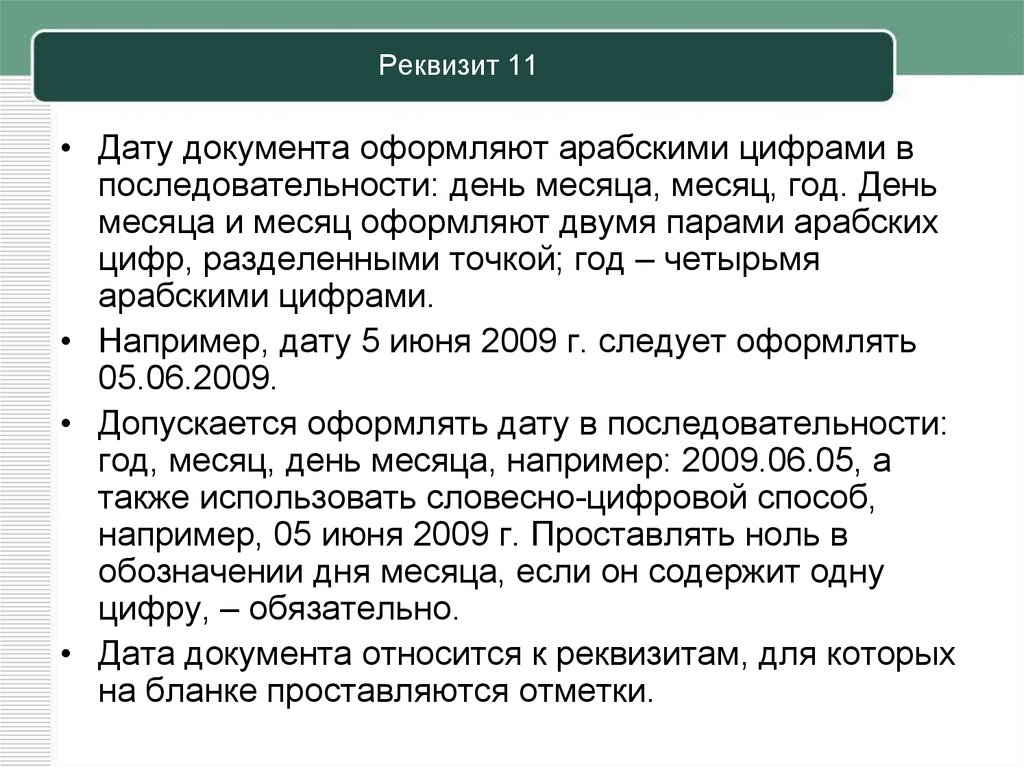 Дата словесно цифровым способом. Реквизит Дата документа оформляется. Реквизит 11 Дата документа. Дату документа оформляют. Дата в документах оформление.