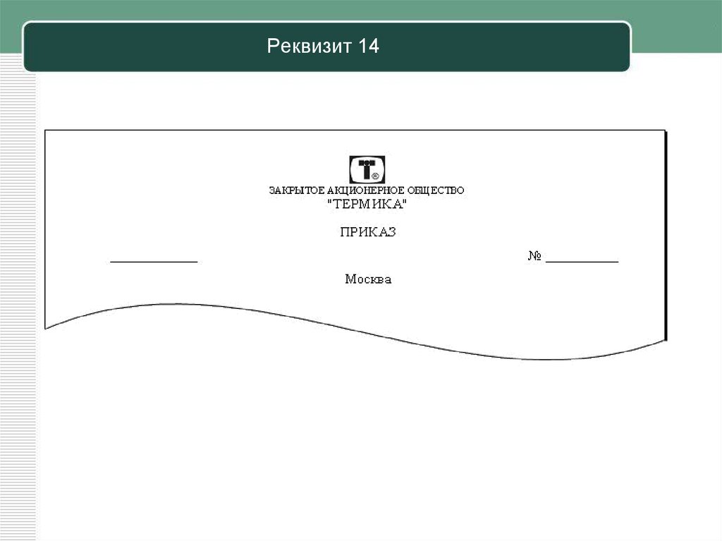 Реквизит 7. Реквизит место составления документа. Реквизит 14. Реквизит место составления или издания документа. Реквизит место составления (издания).