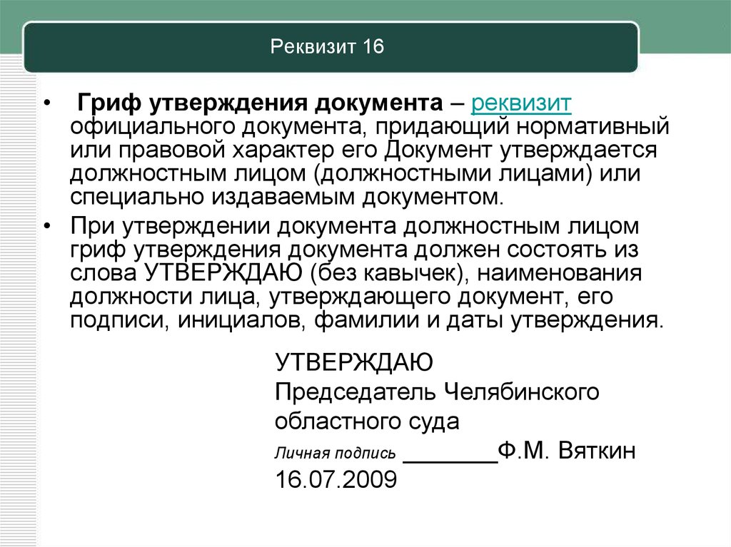 Утвердить ответ. Реквизит 16 гриф утверждения. Реквизиты документов гриф утверждения документа. Реквизиты документа утверждаю. Реквизит гриф утверждения документа документ утвержден.