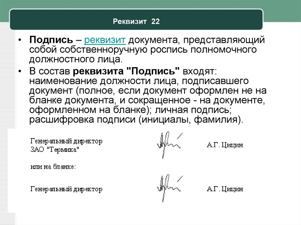 Подписанный писать. Реквизит подпись. Подпись документов. Оформление подписи в документах. Подпись на бланке документа.