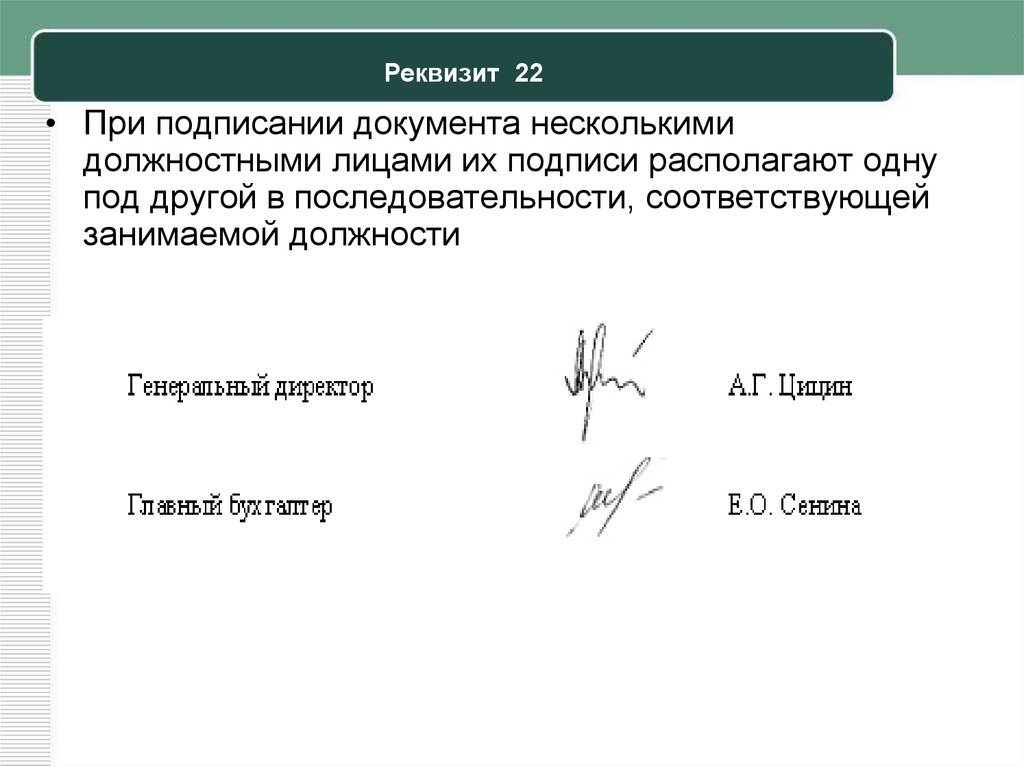 Порядок подписать. Подпись документов. Расположение подписи на документах. Подпись реквизит документа. Оформление подписи в документах.