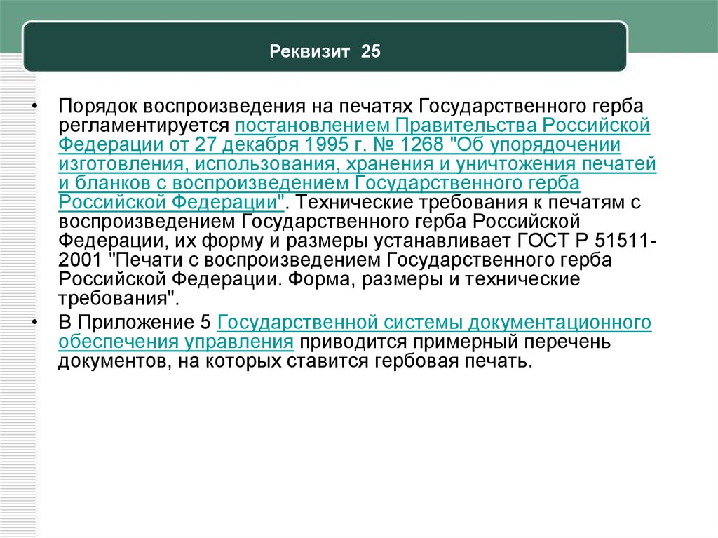 Порядок 25. Правительство РФ реквизиты. Правила воспроизведения реквизитов!. Постановление правительства РФ от 27 декабря 1995 г 1268. Реквизит 25.