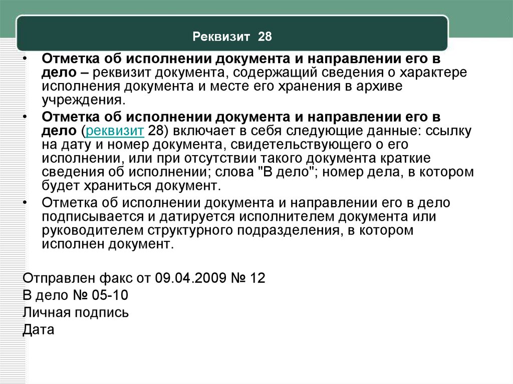 Реквизиты содержит. Реквизит 30 отметка о направлении документа в дело. Оформление отметки об исполнении документа и направлении его в дело. ГОСТ отметка о направлении документа в дело. Служебные отметки об исполнении документа и направлении его в дело.