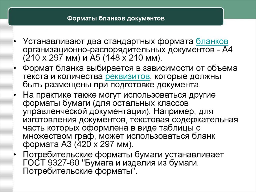 Поставь стандартный. Формат бланков документов. Форматы бланков. Форматы документации:. Стандартные Форматы бланков документов.