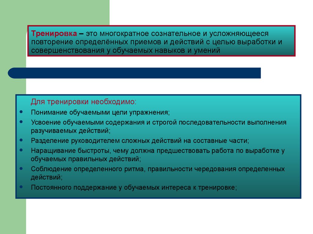 Выполнение определенных. Многократное выполнение действий с целью его совершенствования. Способы выработки навыков. Повторение определенных действий. Многократное повторение определенных действий это.