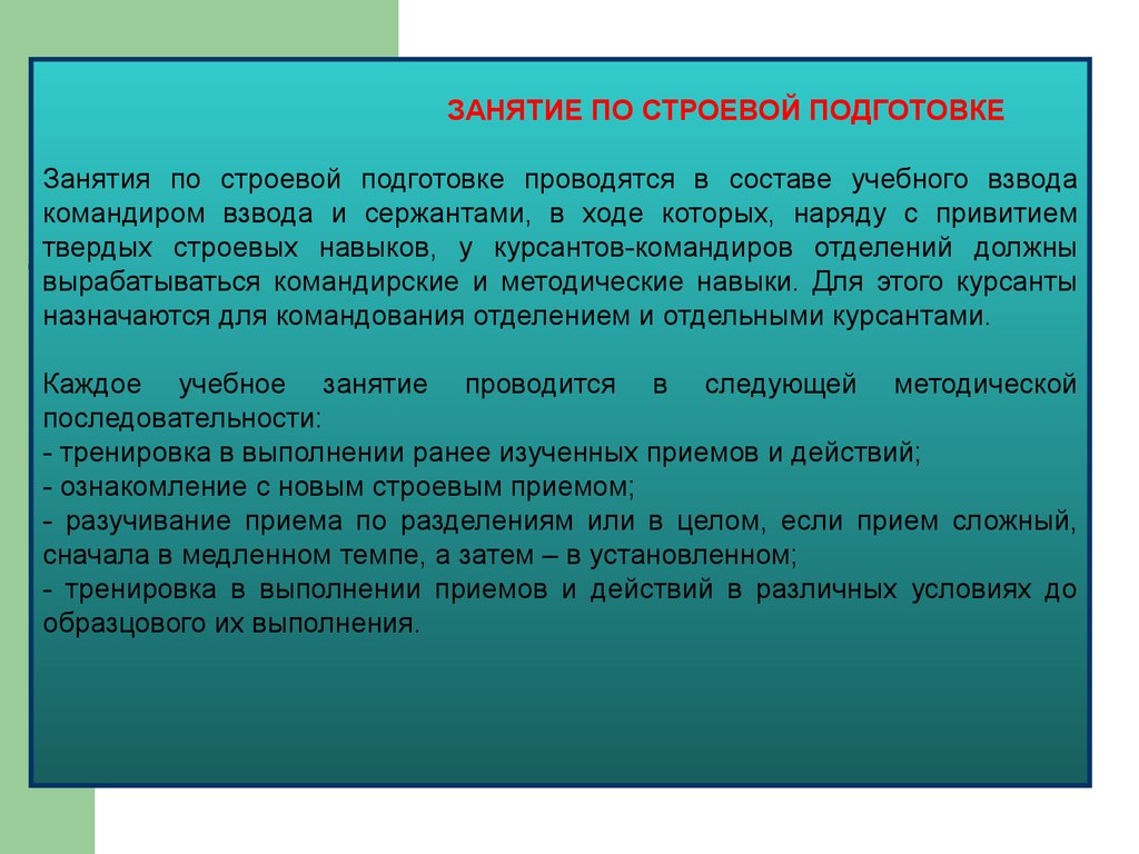 6 какова последовательность проведения занятий по строевой подготовке составьте краткий план