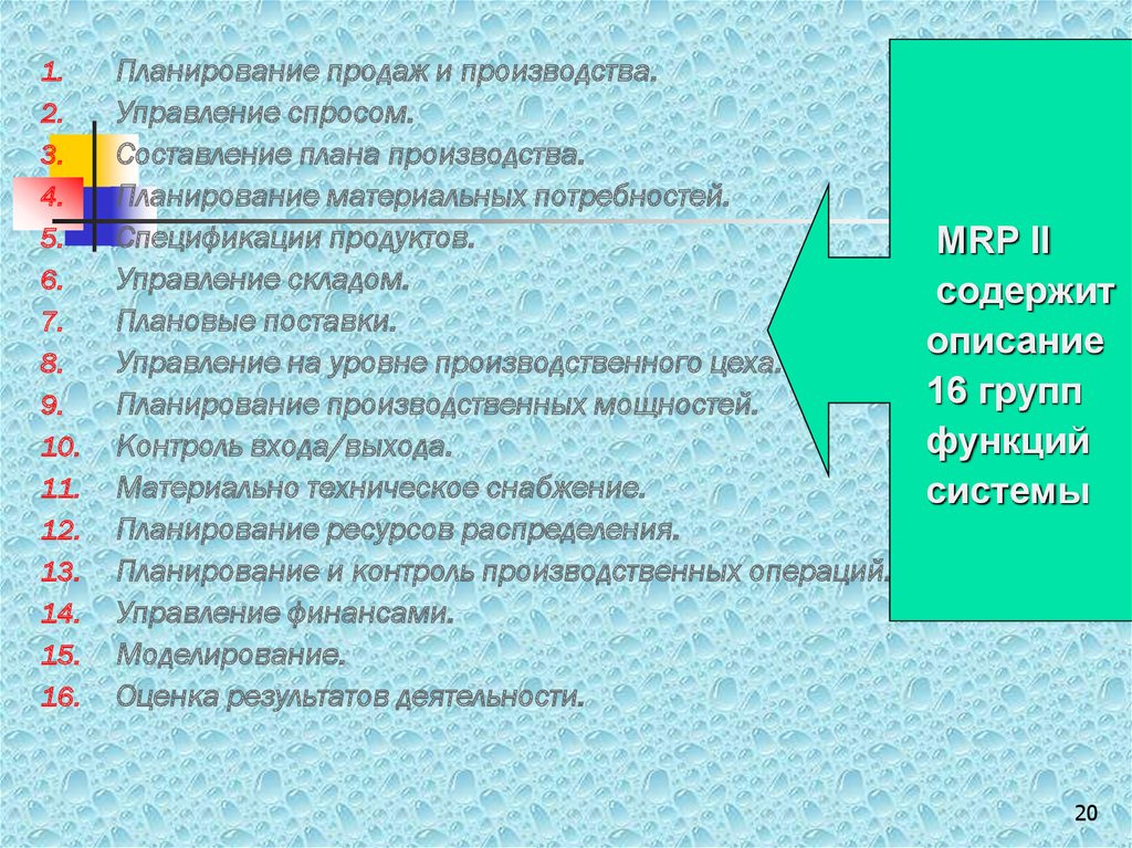 Управление спросом. 1. Планирование роста материальных потребностей. Материальном плане это как.