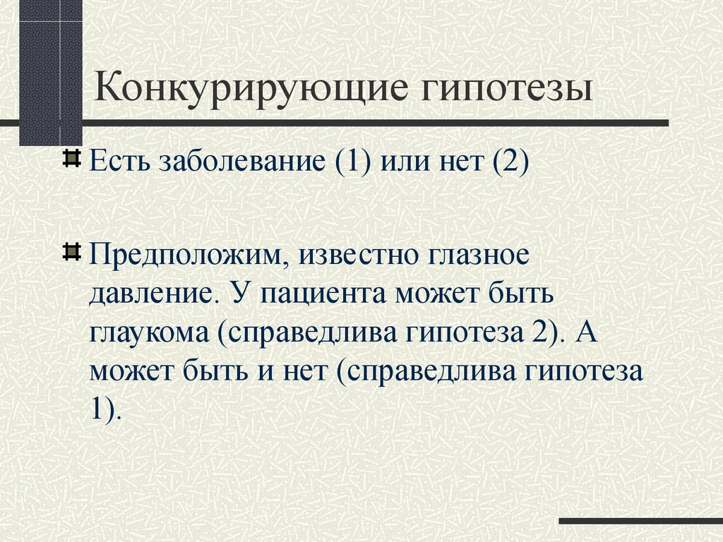 Конкурирующая гипотеза если основная гипотеза. Конкурирующая гипотеза. Нулевая и конкурирующая гипотезы. Гипотеза конкуренции. Конкурирующая гипотеза пример.