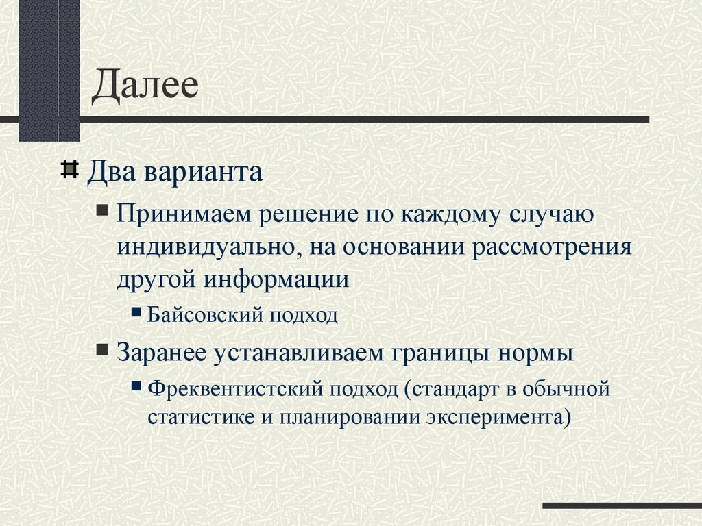 Далее 2. Плановость в статистике. Фреквентистский подход. Бивалентный план исследования. Фреквентистская статистика.