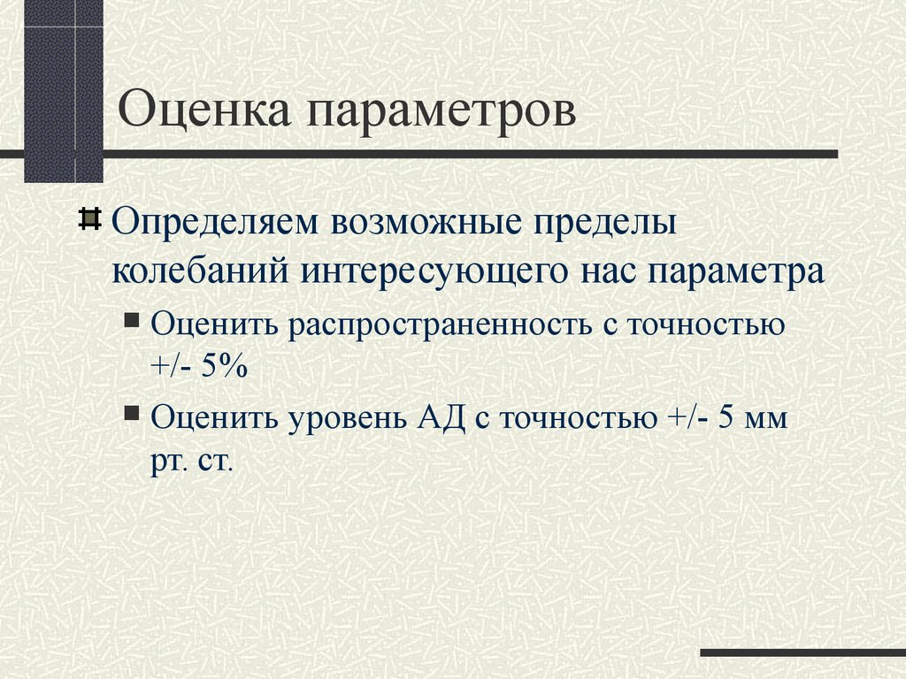 Параметры оценки. Измеряемые параметры. Пределы колебания. Определенные параметры.